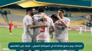 الزمالك يبرم سابع تعاقداته في الميركاتو الصيفي.. تعرف على التفاصيل